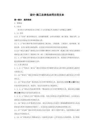 设计-施工总承包合同示范文本