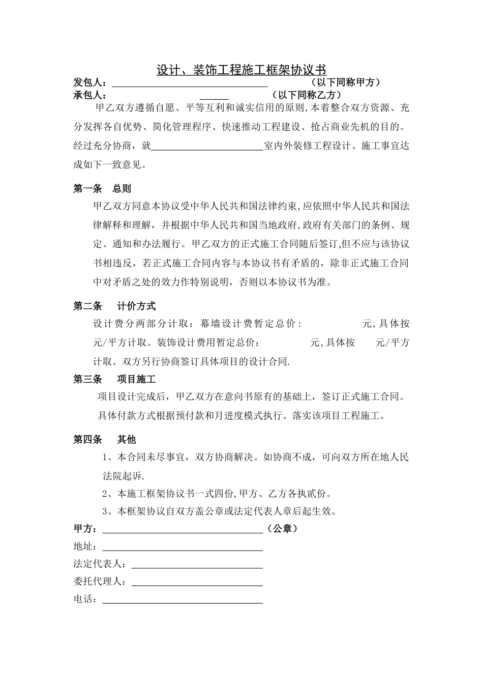 设计、装饰工程施工框架协议书_第1页