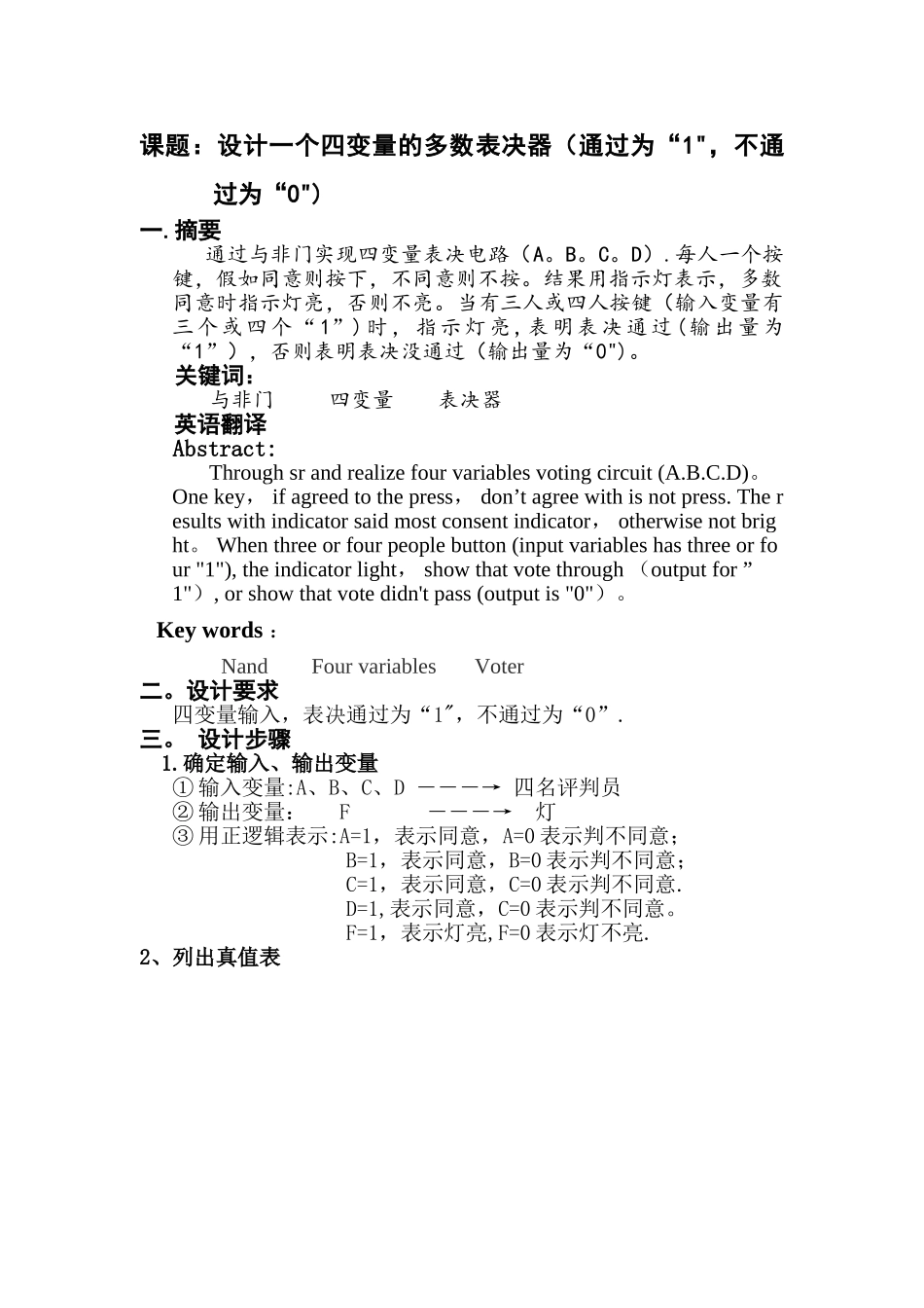 设计一个四变量的多数表决器_第2页