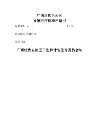 设置医疗机构申请书及示范文本