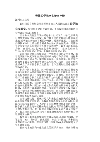 设置医疗实验室申请书