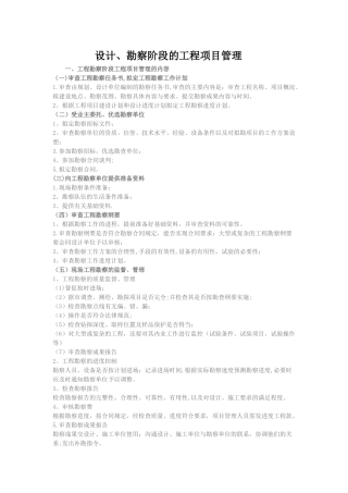 设计、勘察阶段的工程项目管理