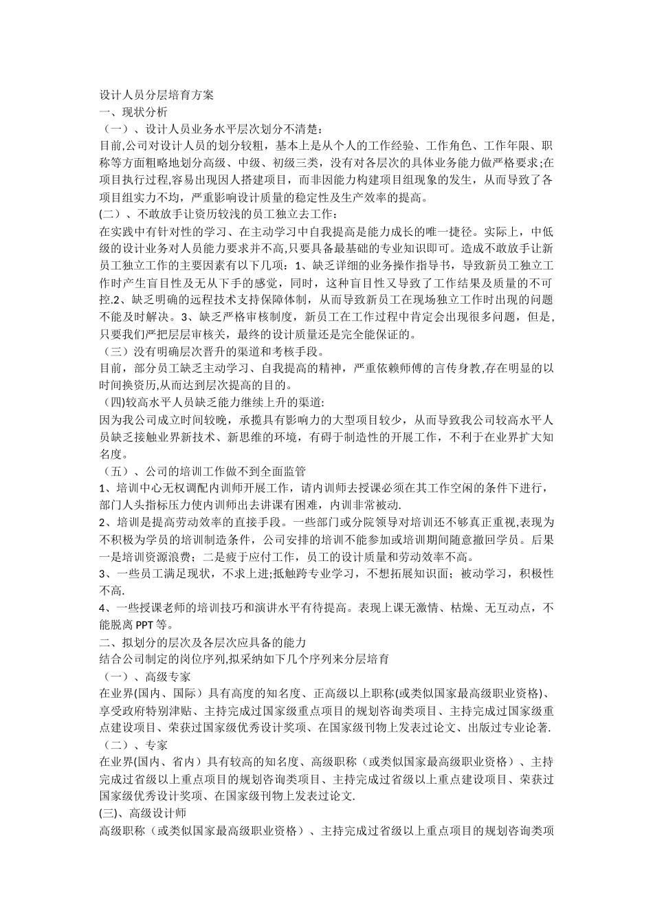 设计人员分层培养方案_第1页