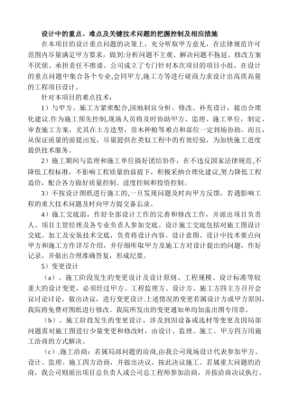设计中的重点、难点及关键技术问题的把握控制及相应措施
