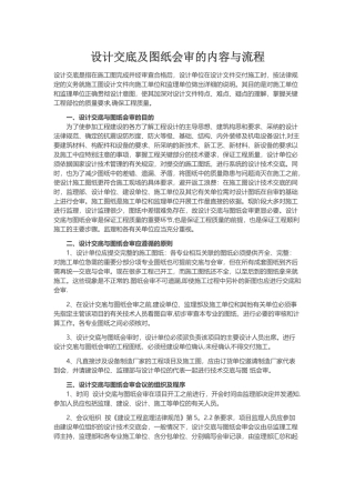 设计交底及图纸会审的内容与流程