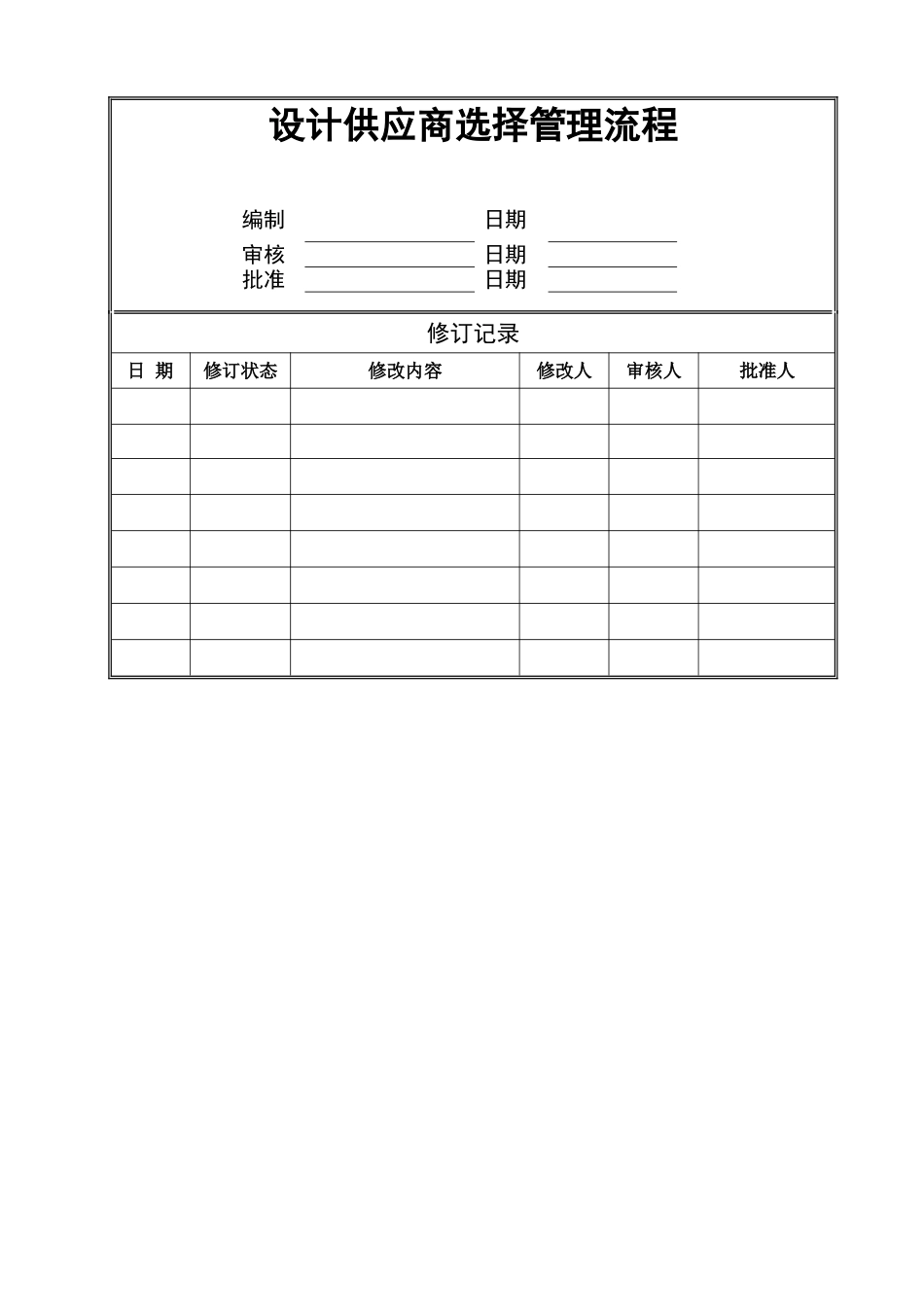设计供应商选择管理流程_第1页