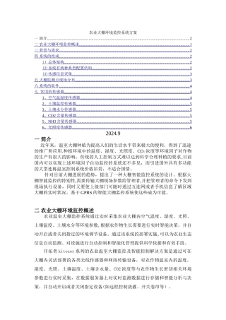 设计农业大棚环境监控系统方案