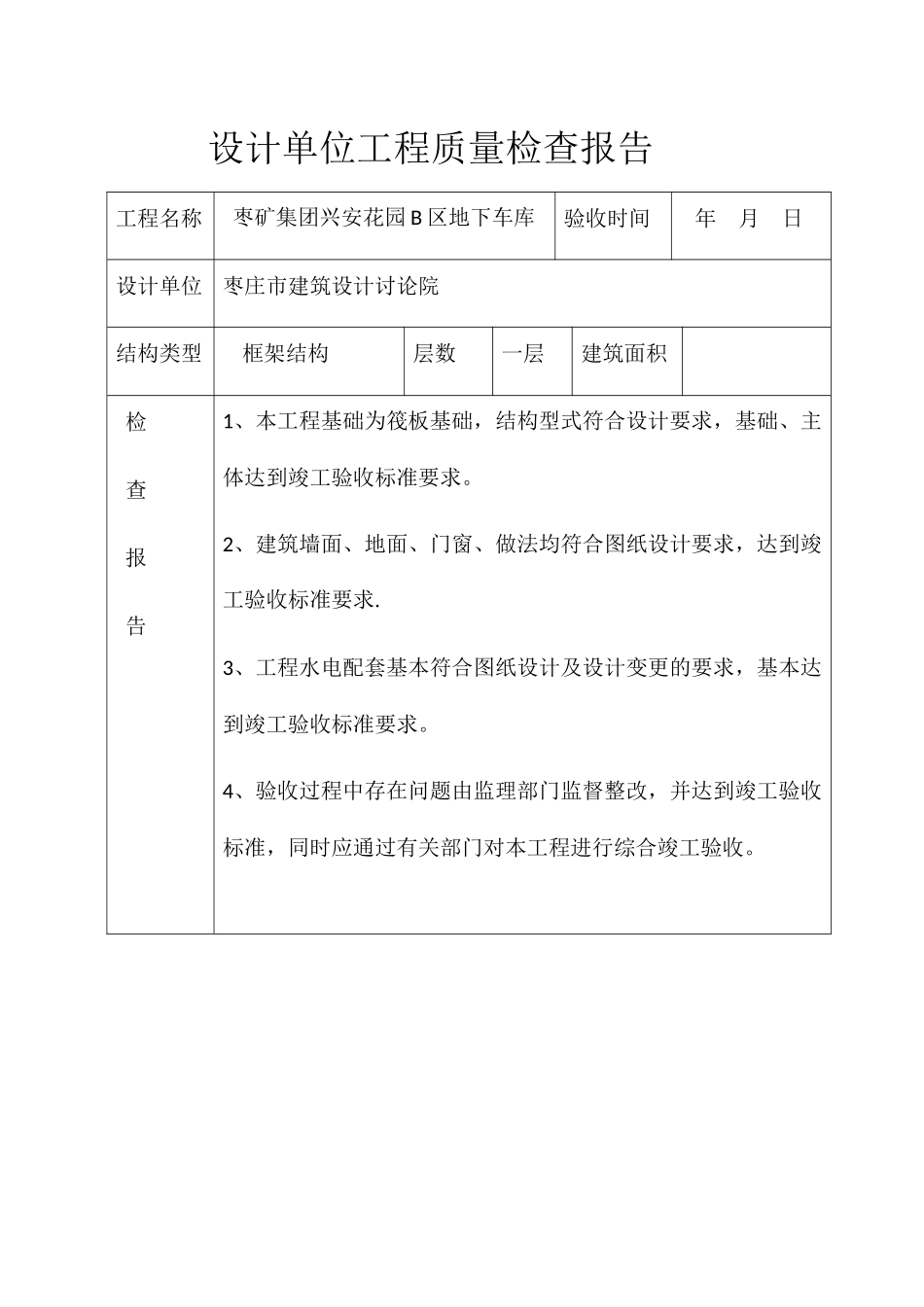 设计单位工程质量检查报告_第1页