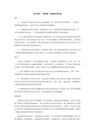 设计变更、工程洽商、现场签证的区别