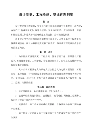 设计变更、工程洽商、签证管理制度