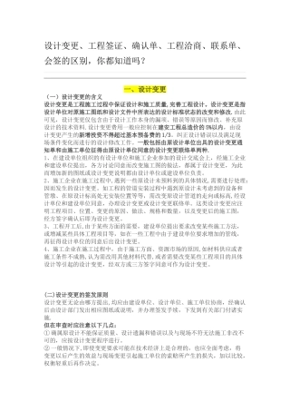 设计变更、工程签证、确认单、工程洽商、联系单、会签的区别