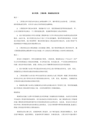 设计变更、工程洽商、现场签证的区别