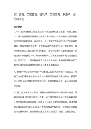 设计变更、工程签证、确认单、工程洽商单、联系单、会签的区别