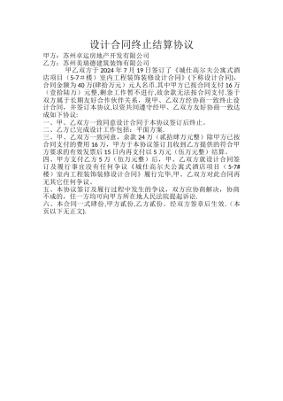设计合同终止结算协议