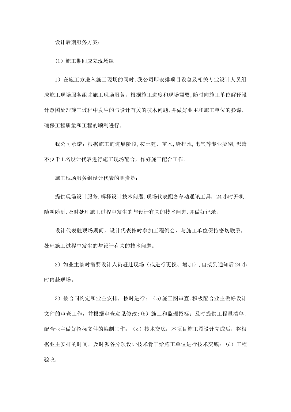 设计后期服务方案_第1页