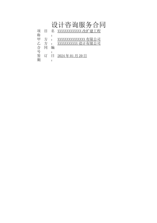设计咨询服务合同