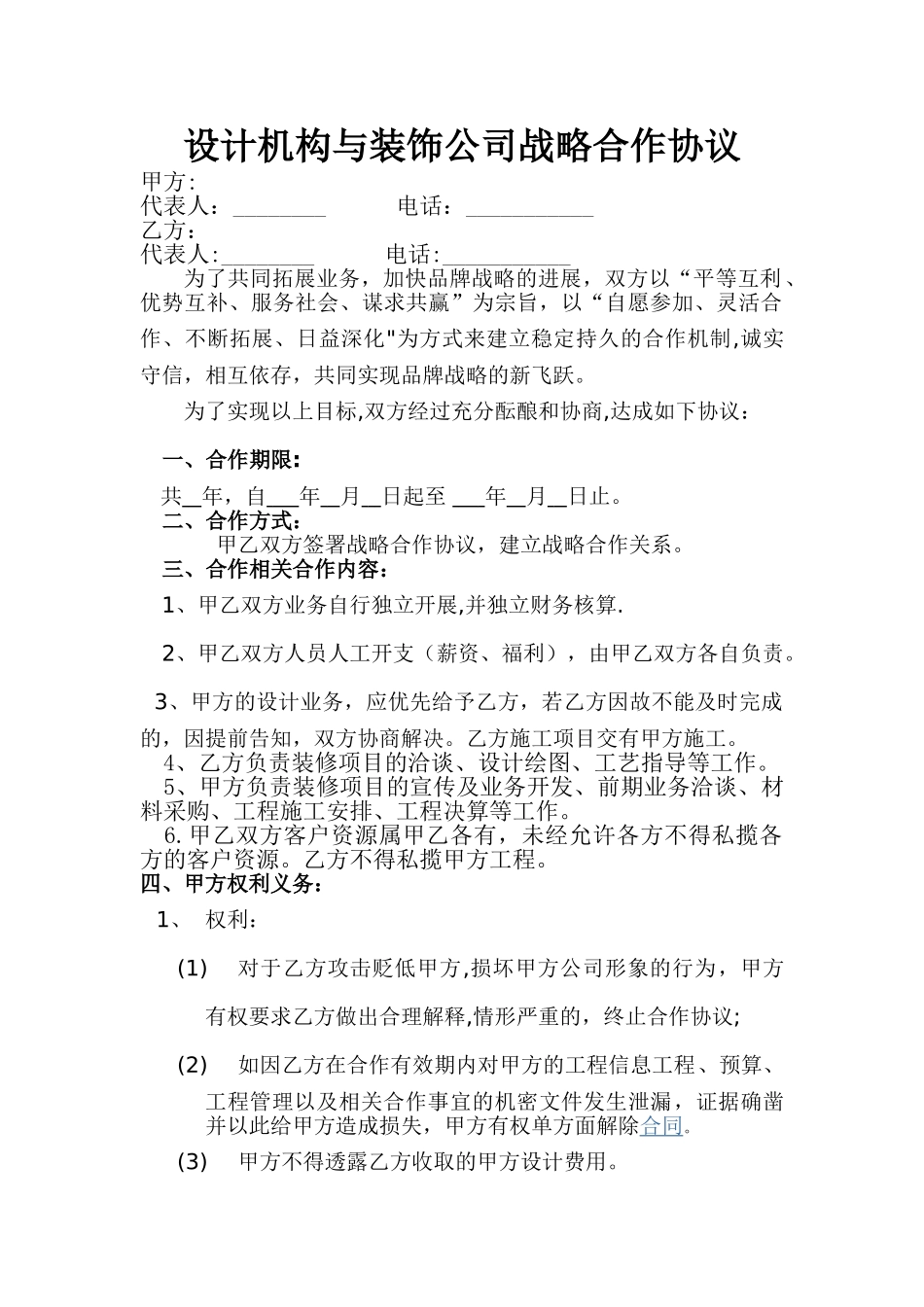 设计团队与装饰公司战略合作协议_第1页