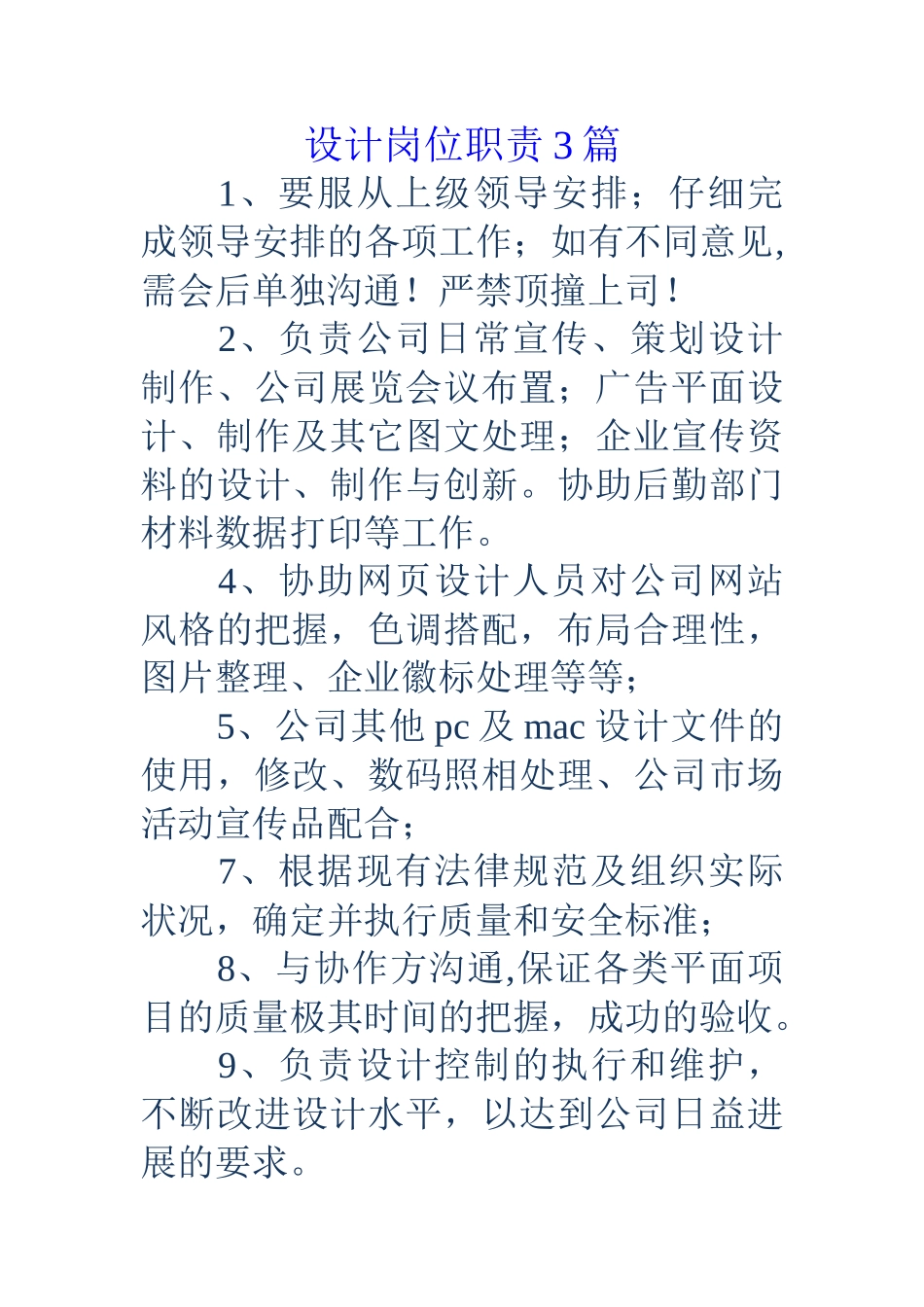 设计岗位职责3篇_第1页