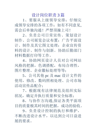 设计岗位职责3篇