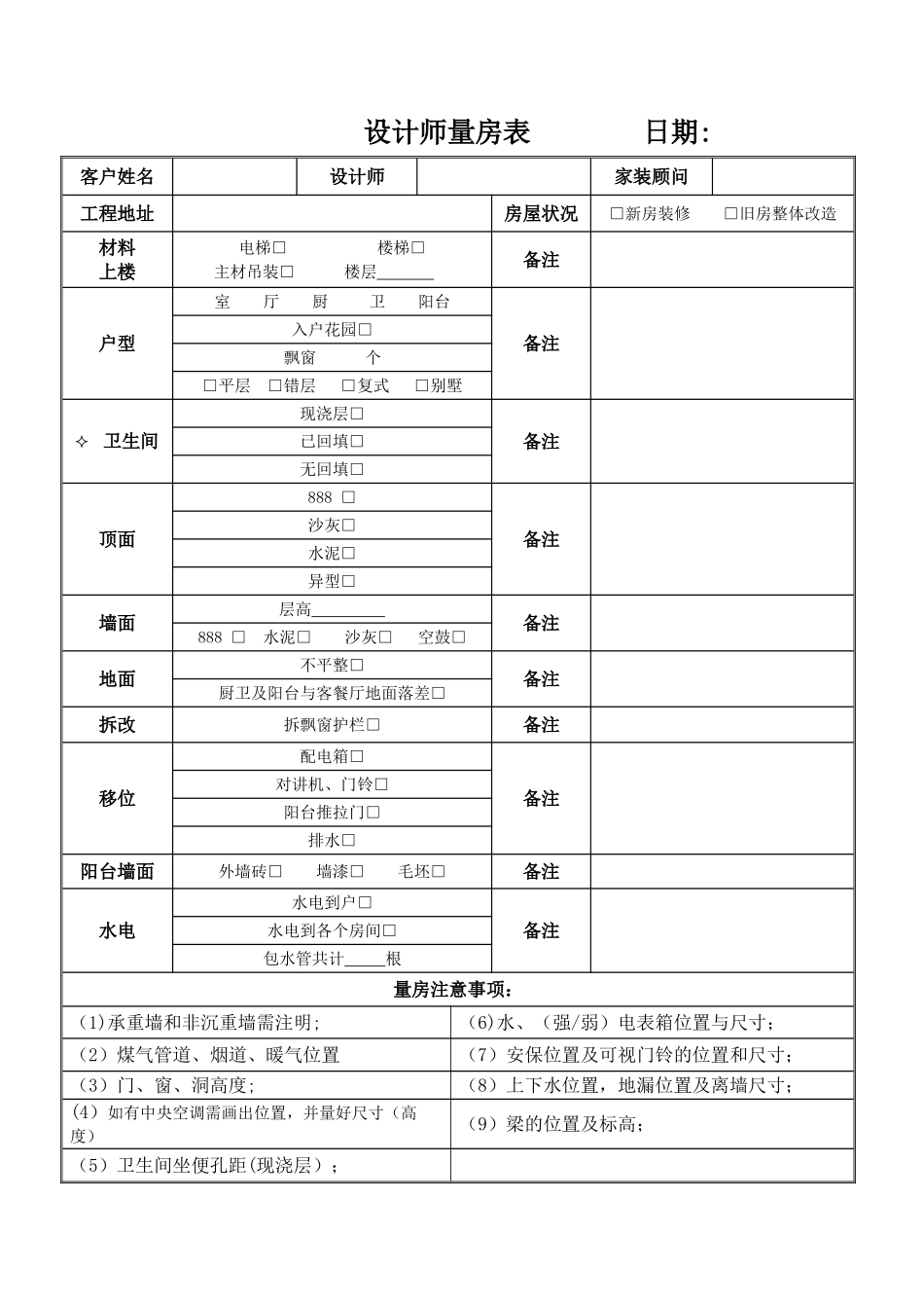 设计师量房表_第1页