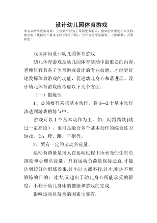 设计幼儿园体育游戏