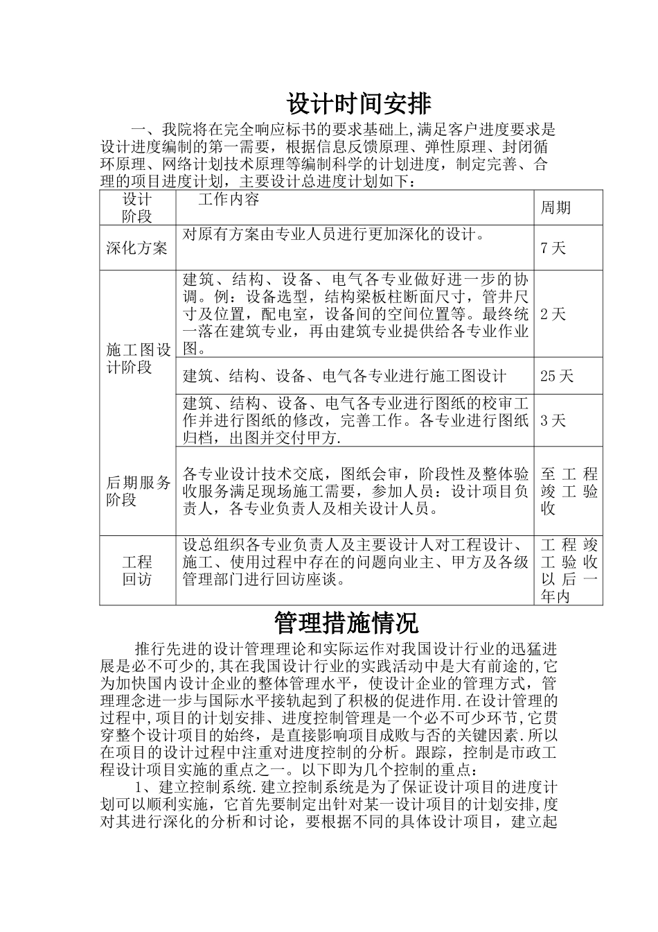 设计方案时间安排及管理措施情况_第1页