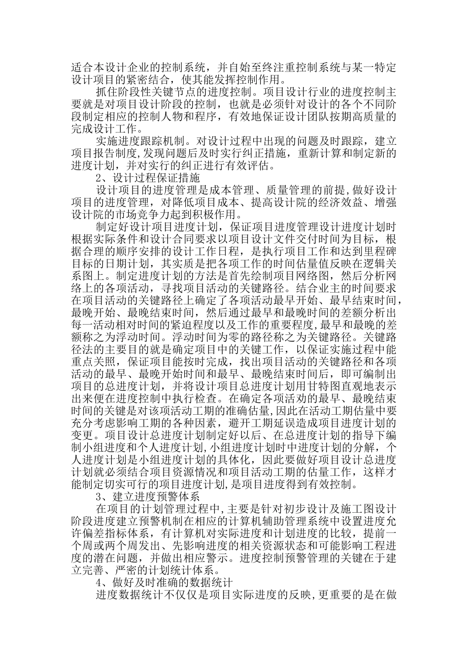 设计方案时间安排及管理措施情况_第2页