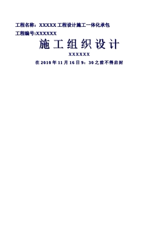设计施工一体化承包施工组织设计