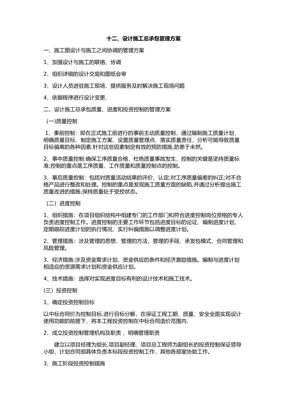 设计施工总承包管理方案_第1页