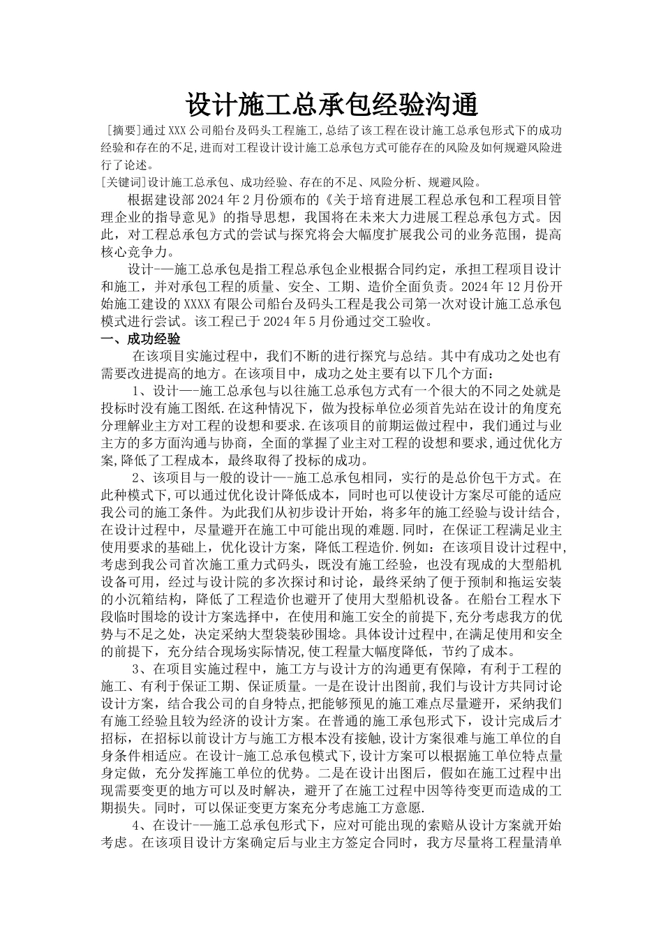 设计施工总承包经验交流_第1页