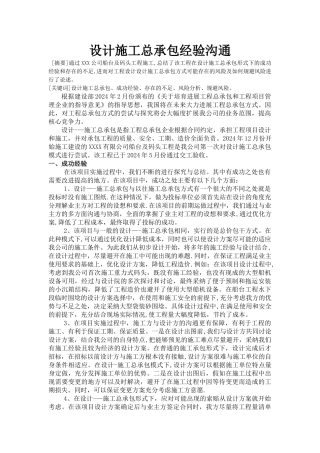 设计施工总承包经验交流