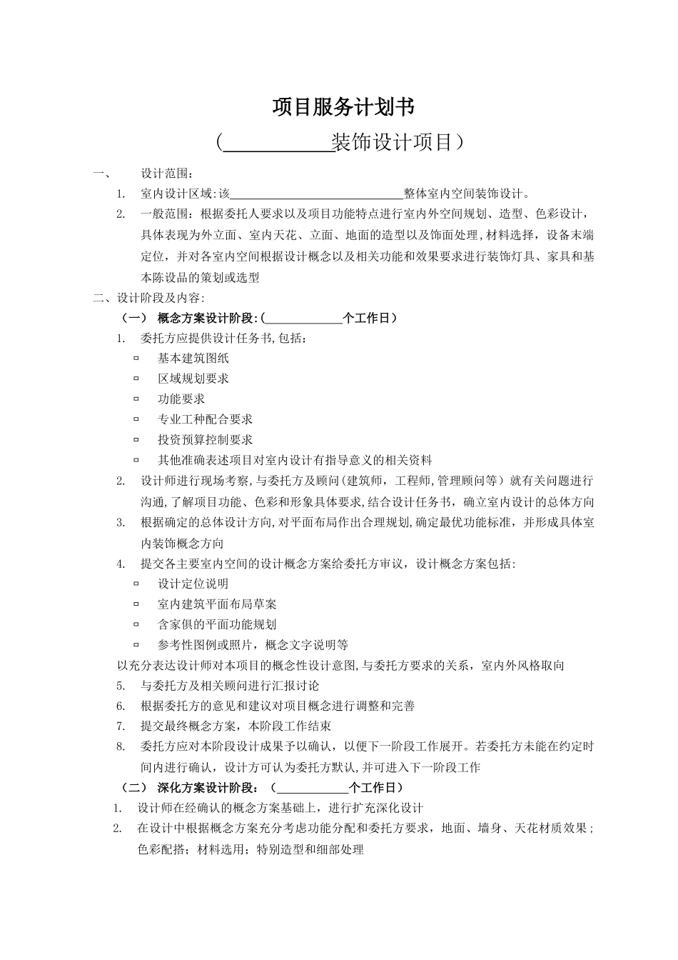 设计服务计划书_第1页