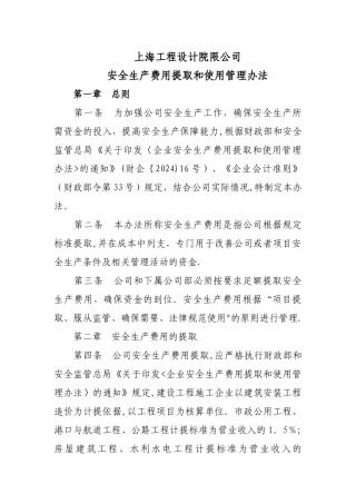 设计研究院有限公司安全生产费用提取和使用管理办法