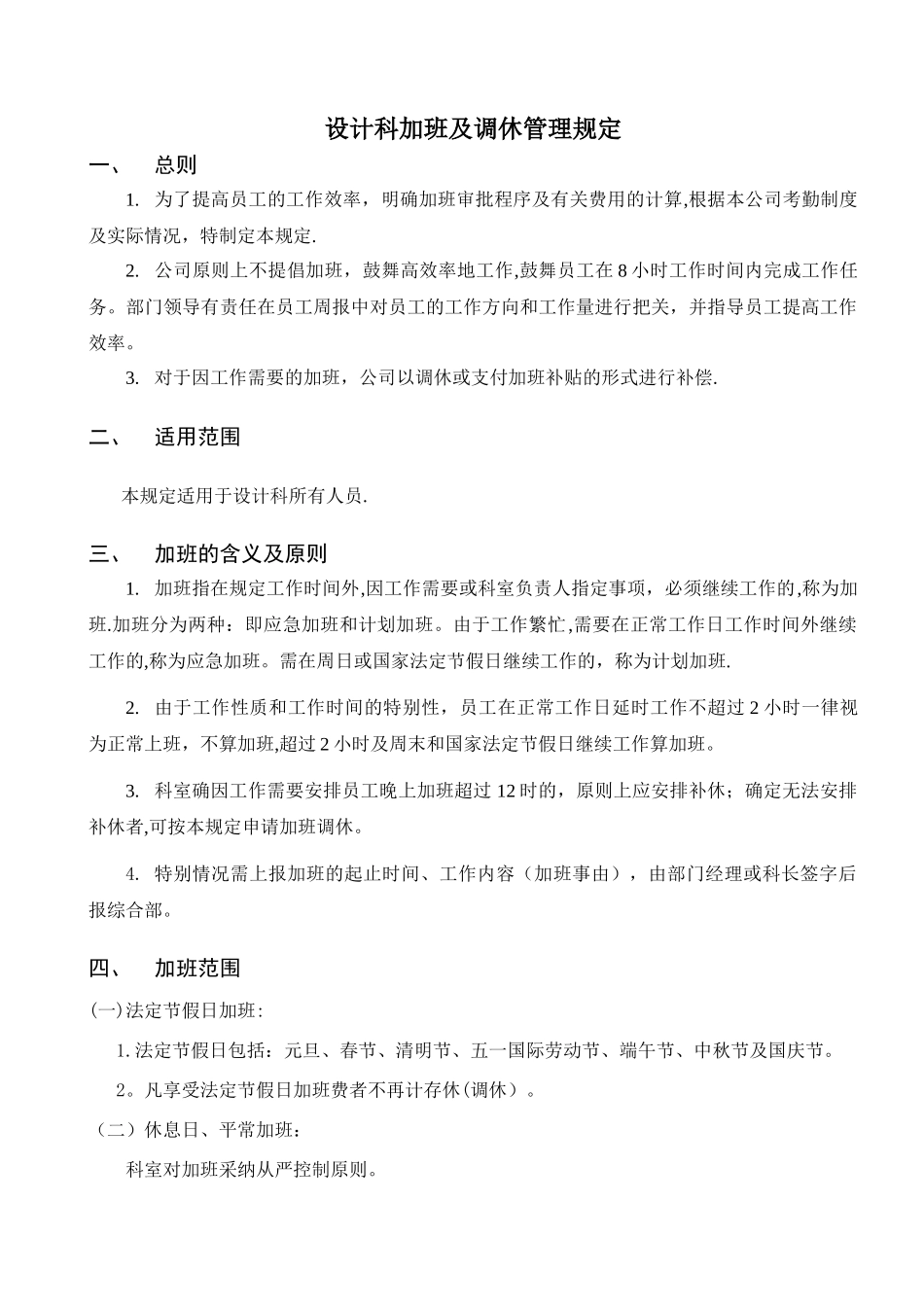 设计科加班及调休管理规定---ZLV-DP-PE-002-Rev-0_第1页