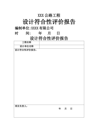设计符合性评价报告