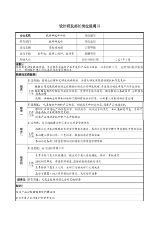 设计研发部长岗位说明书