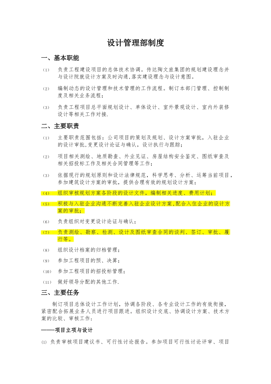 设计管理部部门职责_第1页