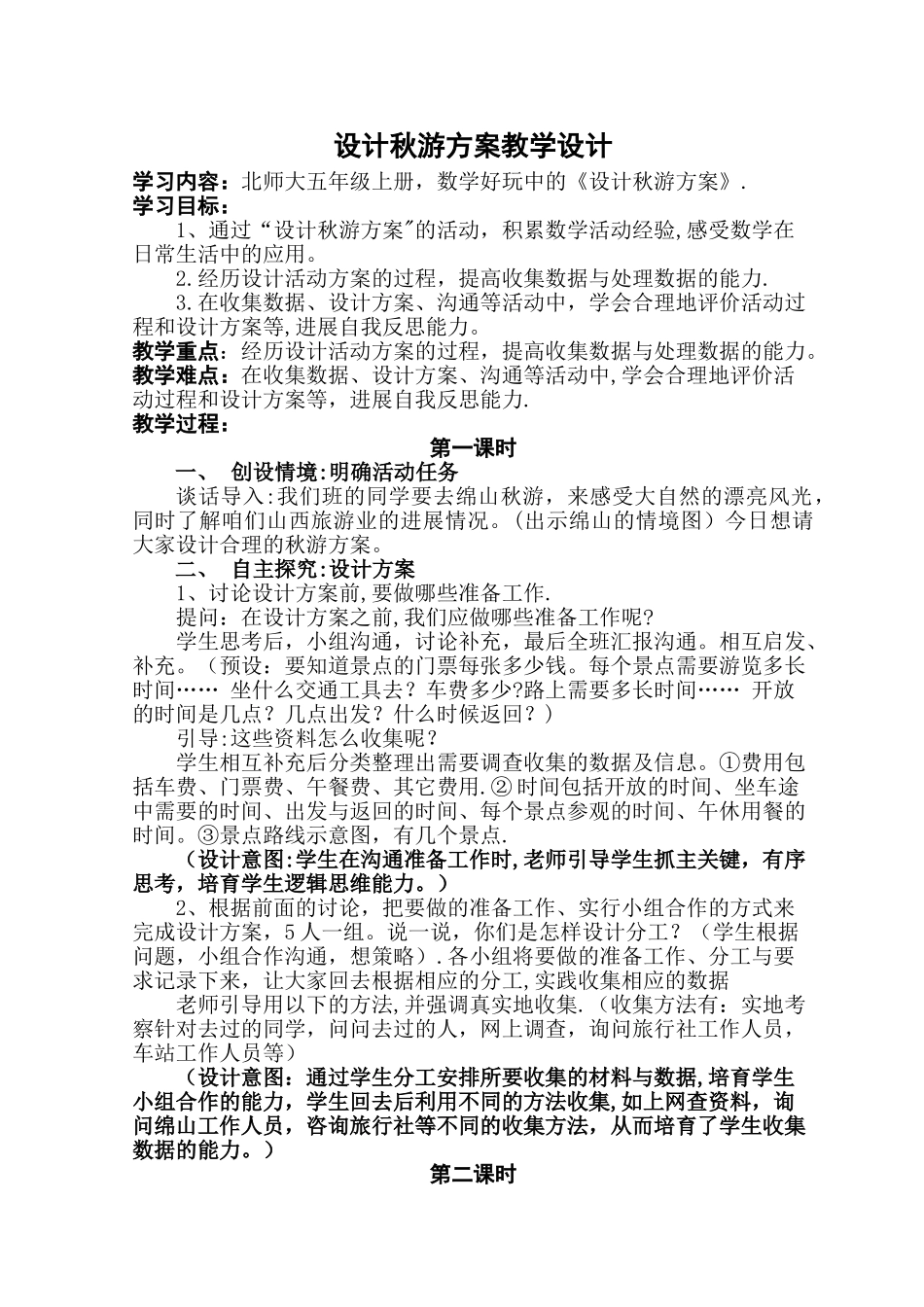 设计秋游方案教学设计_第1页