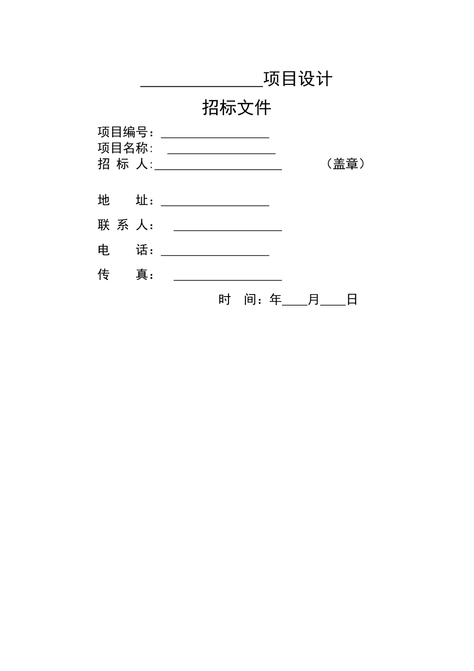 设计类招标文件示范文本(方案、初_第1页