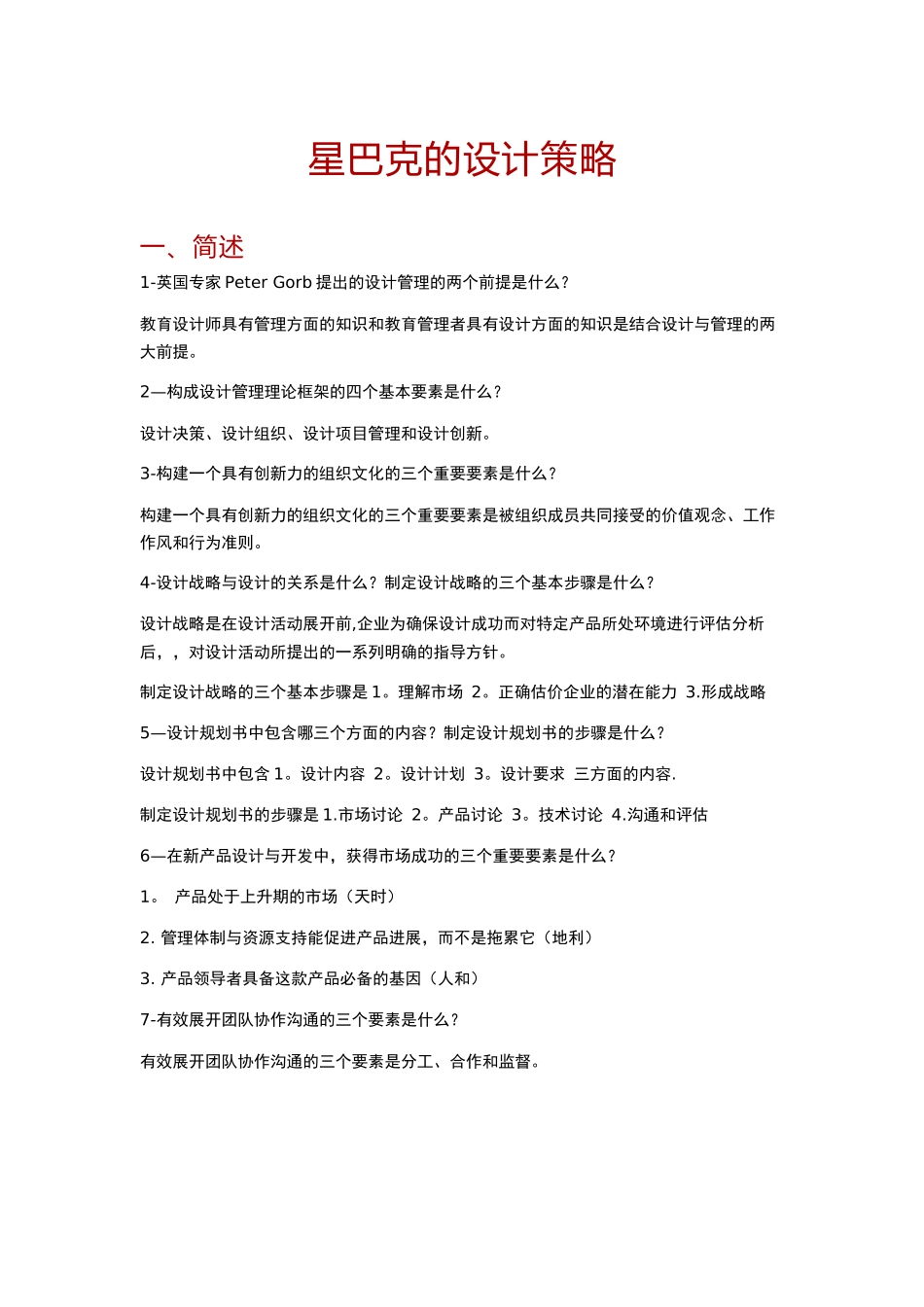 设计管理：星巴克的设计策略_第1页