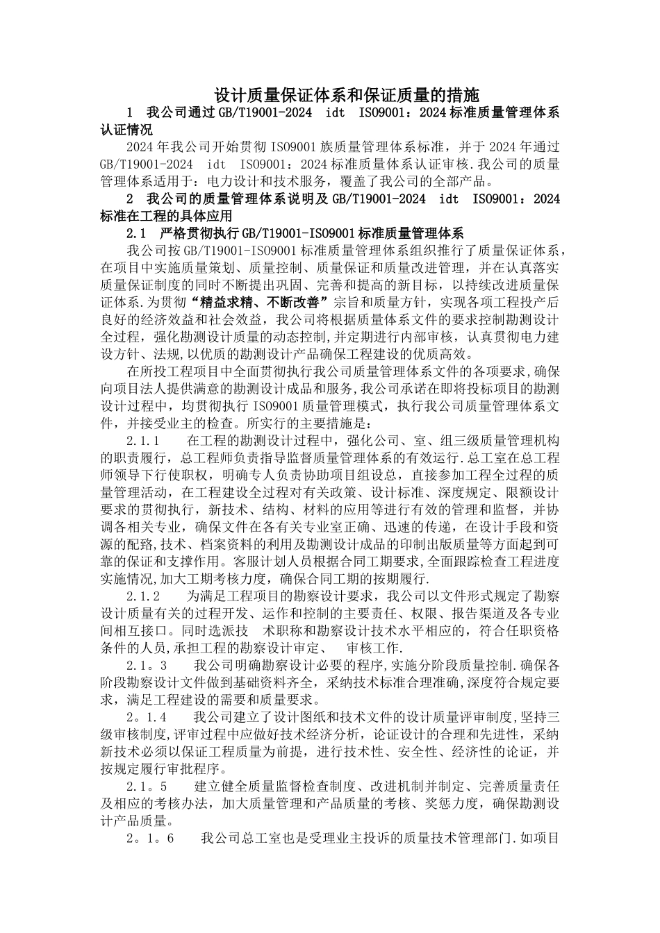 设计质量保证体系和保证质量的措施_第1页