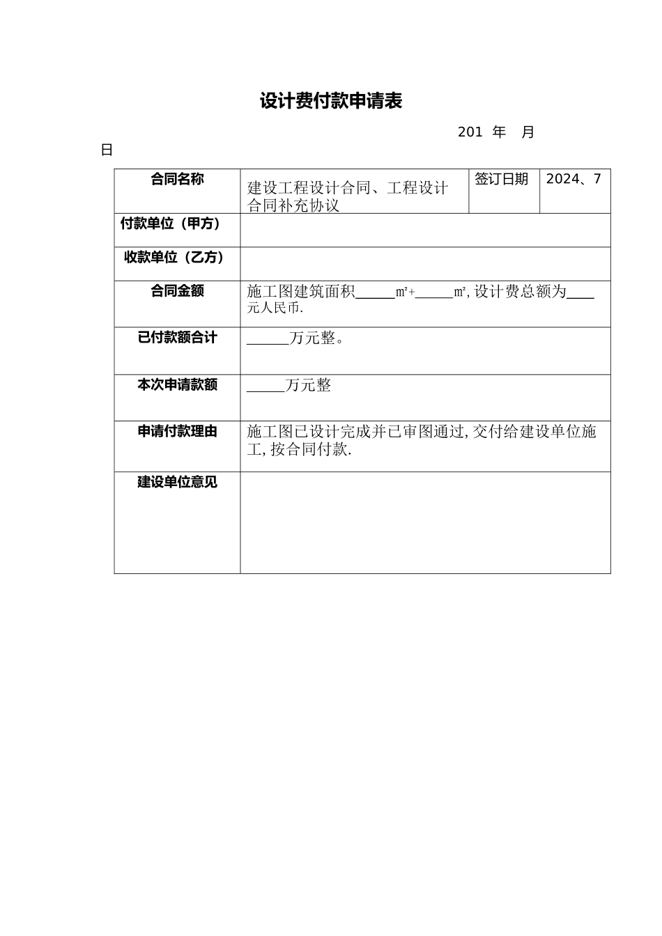 设计费付款申请表1_第1页