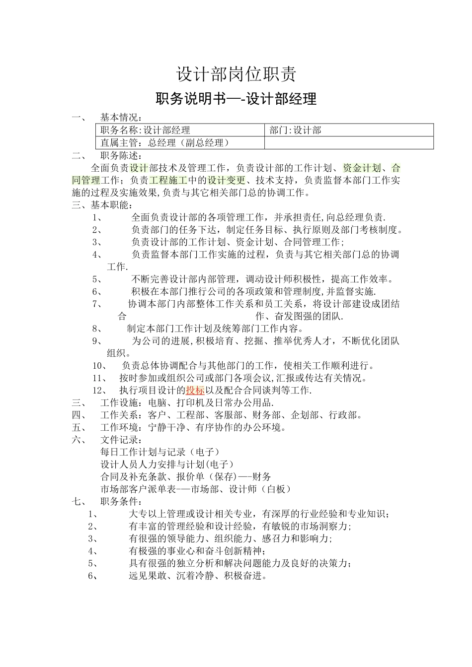 设计部整体岗位职责_第1页