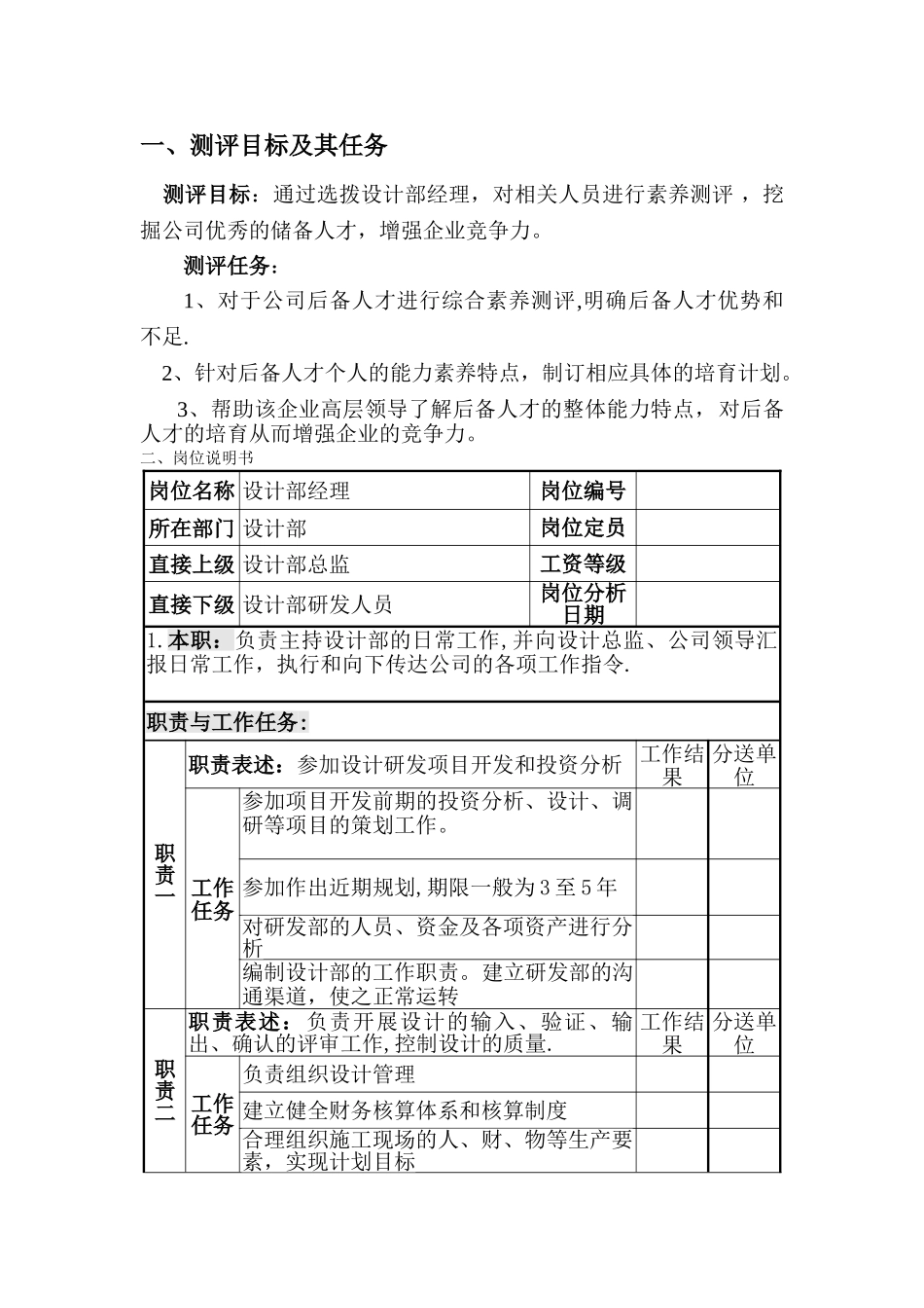 设计部经理素质测评方案-_第2页