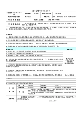 设计部经理职务岗位说明书