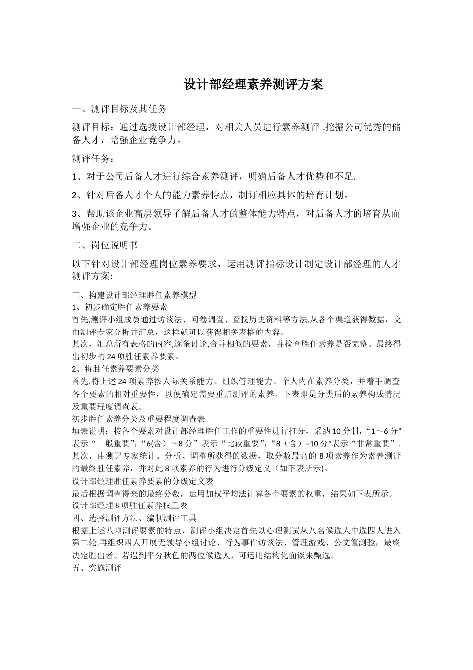 设计部经理素质测评方案+_第2页