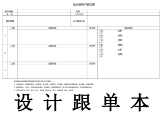 设计部设计师客户跟踪表