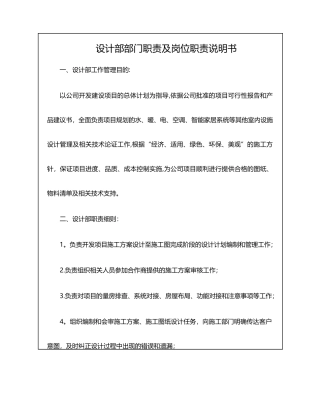 设计部部门职责及岗位职责说明书