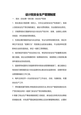 设计院安全生产管理制度