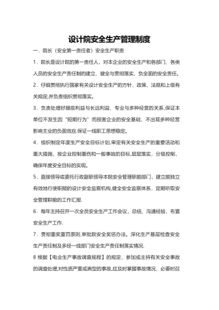 设计院安全生产管理制度